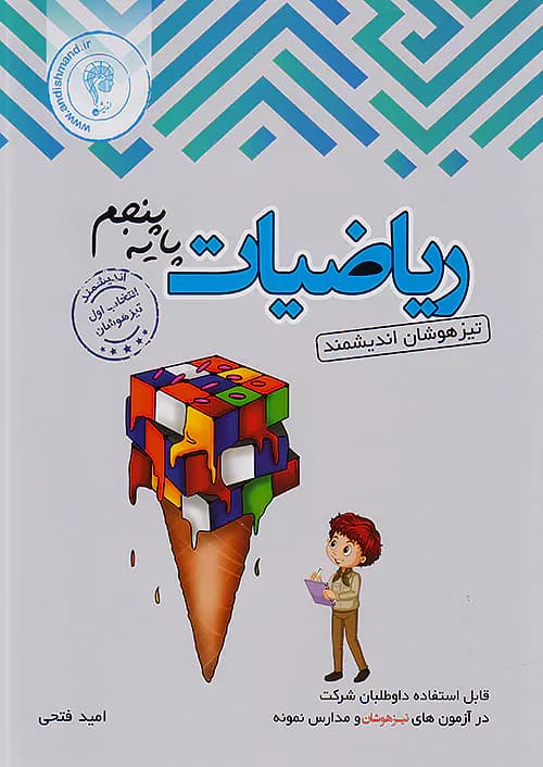 ریاضی پنجم تیزهوشان اندیشمند — تصویر ۲