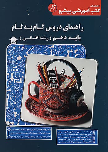 کاپ راهنمای دروس گام به گام دهم انسانی