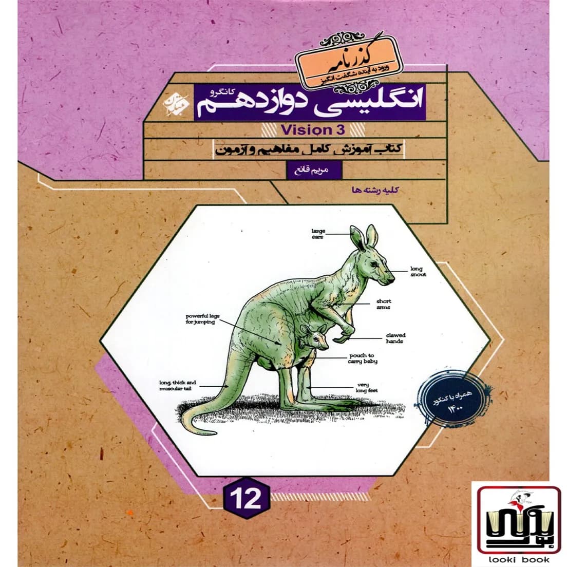 زبان انگلیسی دوازدهم گذرنامه مبتکران — تصویر ۲