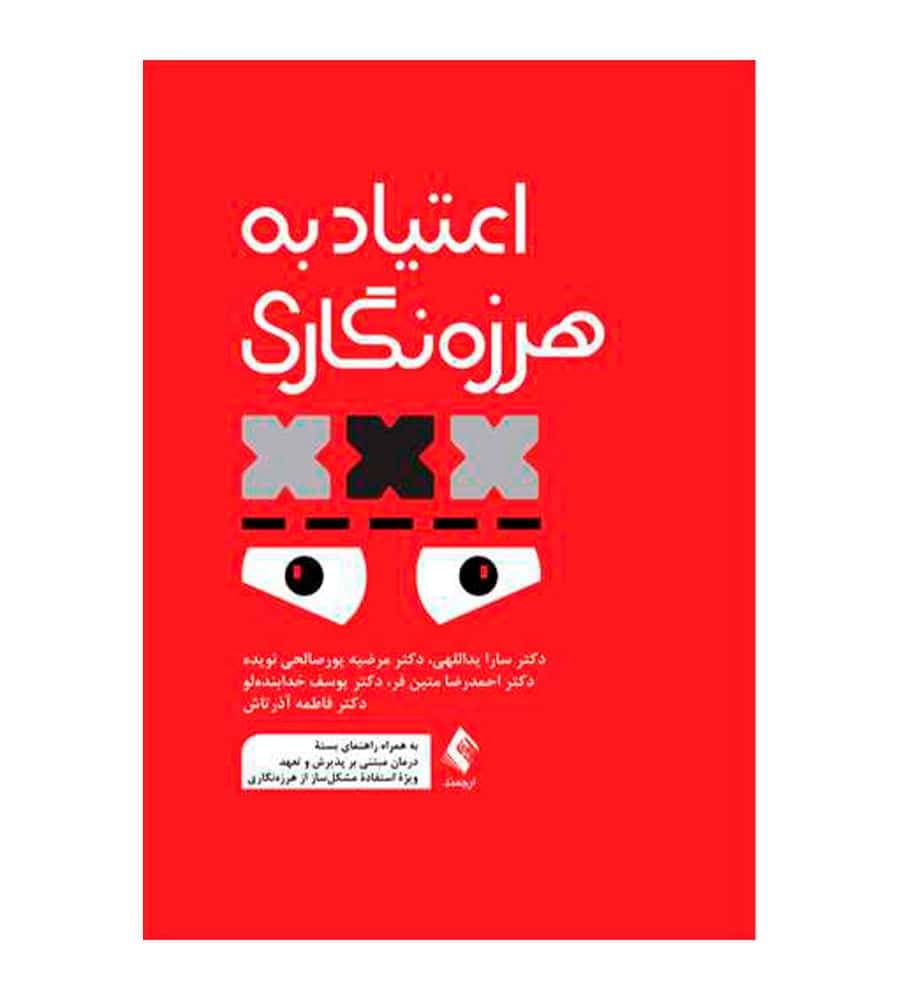 کتاب اعتیاد به هرزه‌ نگاری تألیف سارا یداللهی