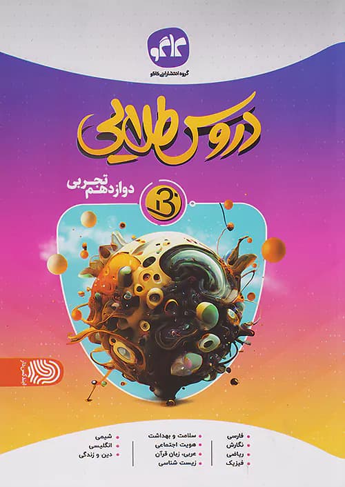 بتا دروس طلایی دوازدهم رشته تجربی کاگو