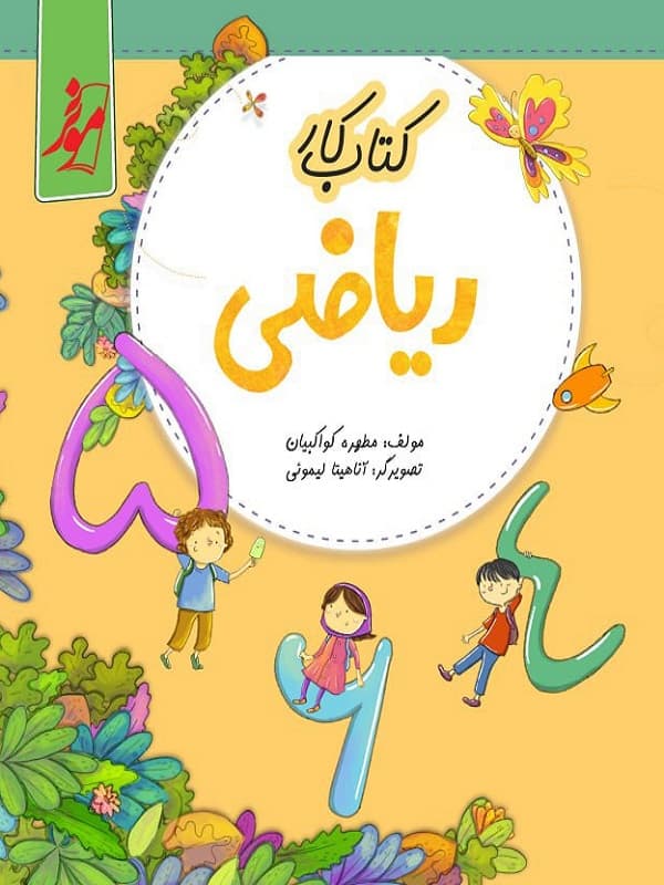 کار ریاضی اول دبستان موثر