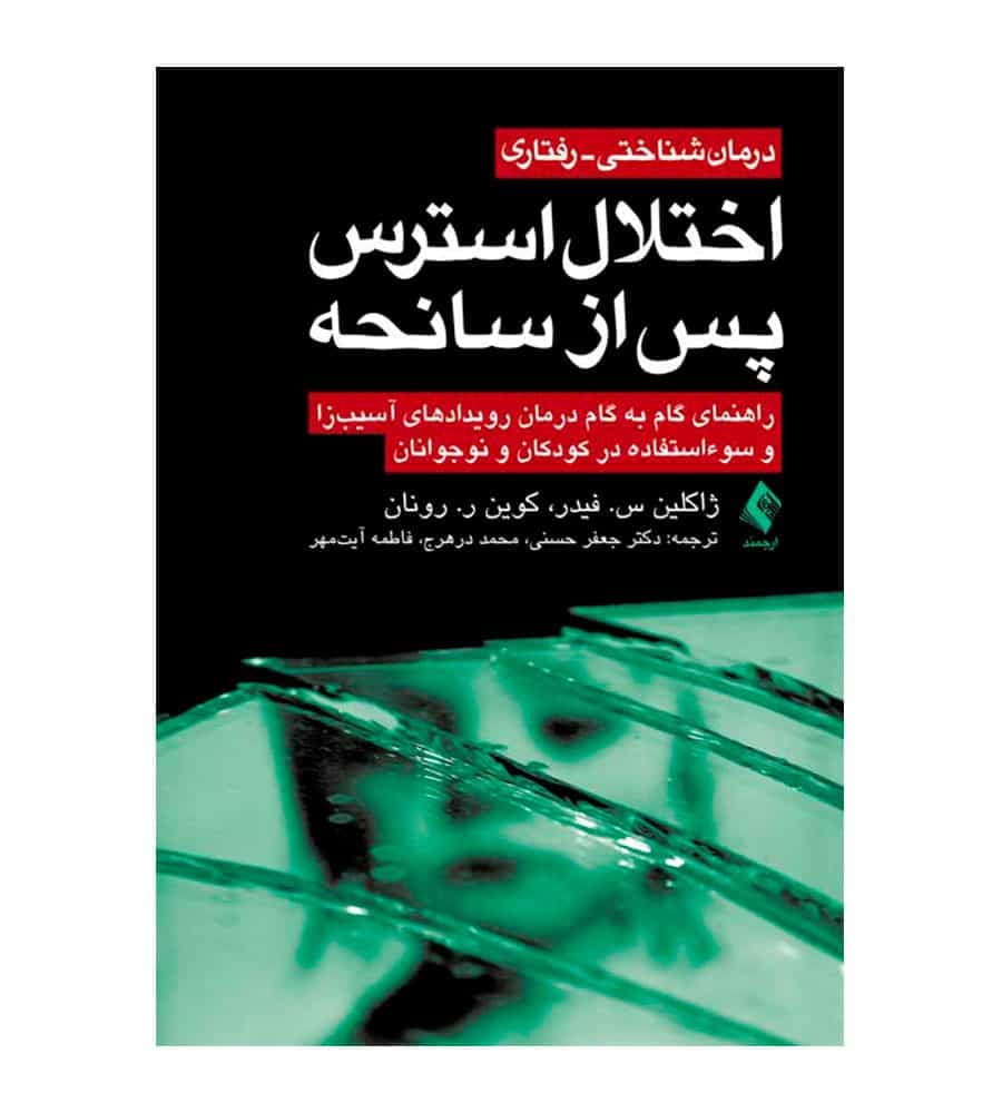 کتاب درمان شناختی رفتاری اختلال استرس پس از سانحه