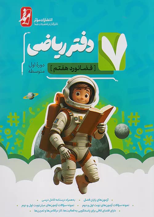 دفتر ریاضی هفتم فضانورد موثر