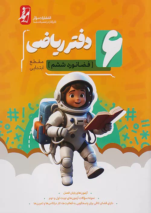 دفتر ریاضی ششم فضانورد موثر