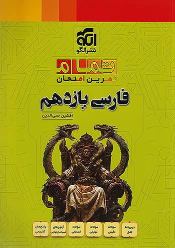 فارسی یازدهم تمام نشرالگو