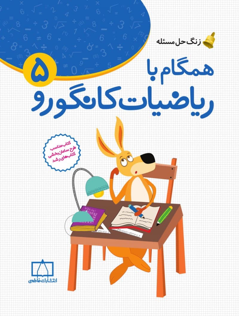 زنگ حل مسئله همگام با ریاضیات کانگورو 5 فاطمی — تصویر ۲