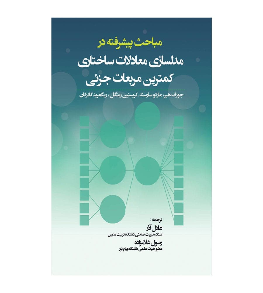 کتاب مباحث پیشرفته در مدلسازی معادلات ساختاری کمترین مربعات جزئی
