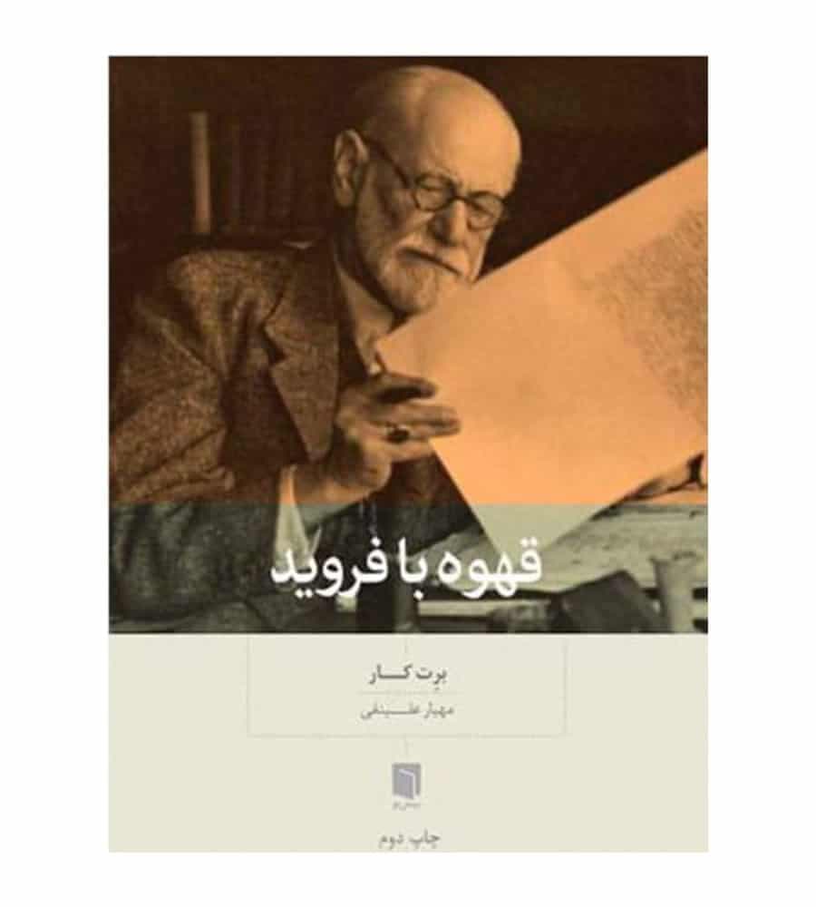 کتاب قهوه با فروید اثر برت کار ترجمه مهیار علینقی