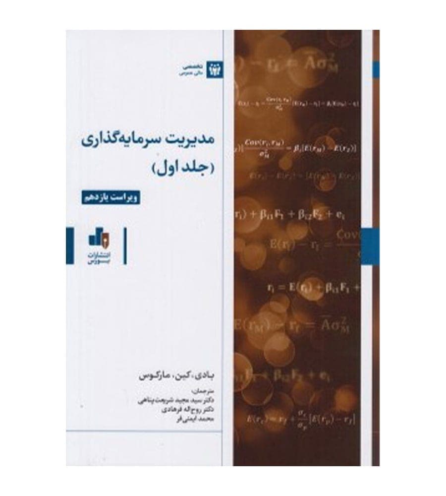 کتاب مدیریت سرمایه گذاری جلد اول اثر زوی بادی