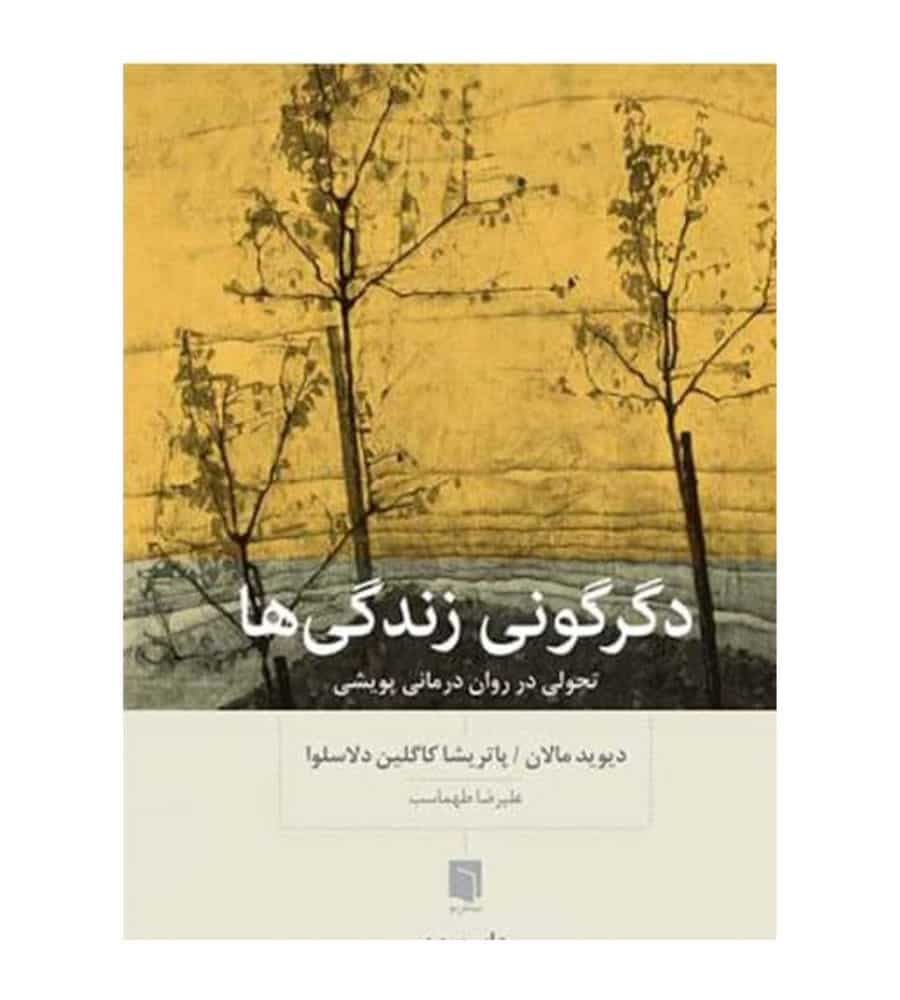 کتاب دگرگوني زندگي‌ها اثر دیوید مالان