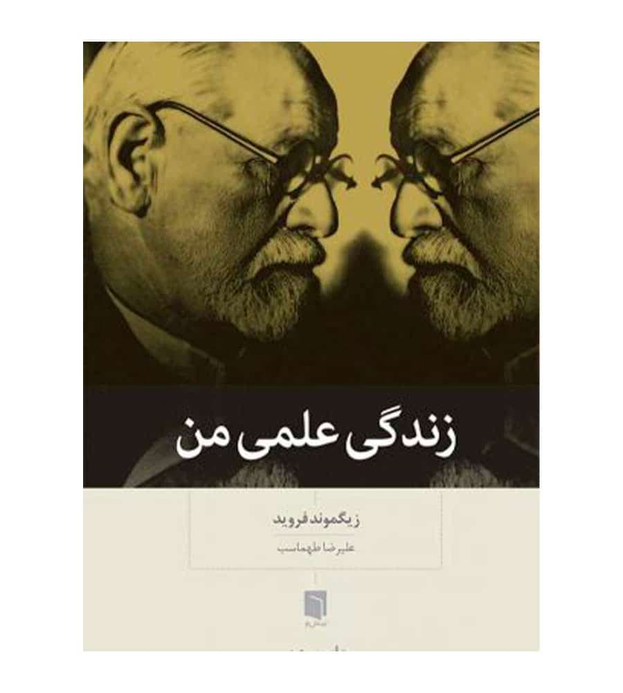 کتاب زندگي علمي من اثر زیگموند فروید