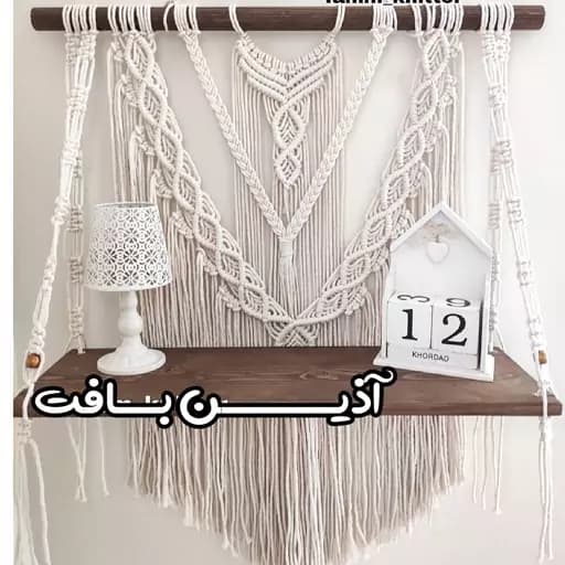 شلف مکرومه طرح شیری مبلمان اورلین مدل 967585 — تصویر ۲