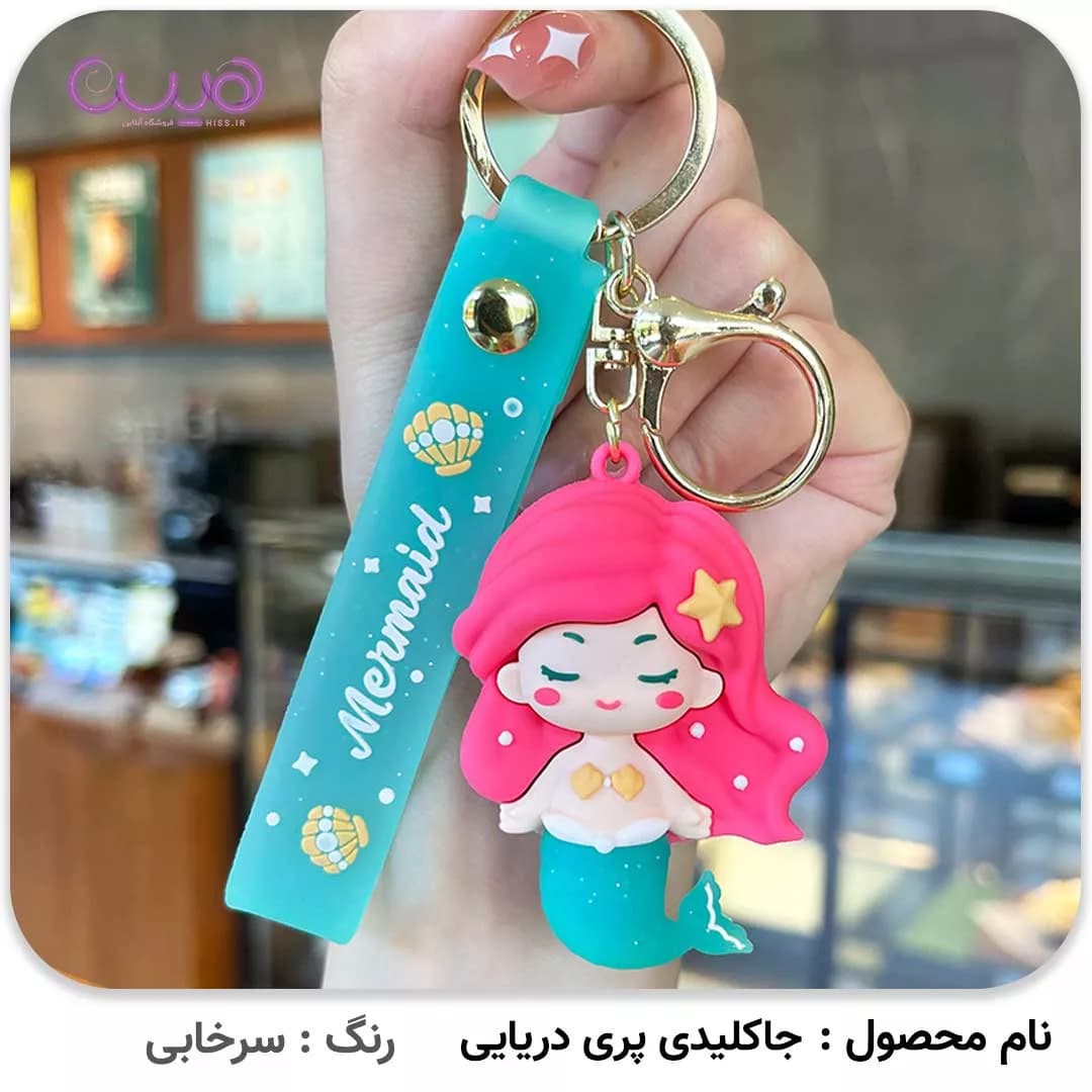 جاکلیدی پری دریایی — تصویر ۳