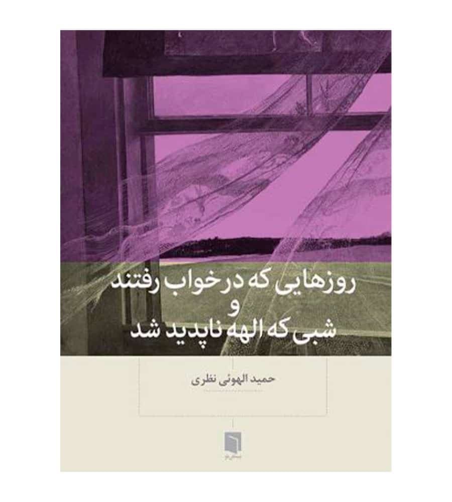 کتاب روزهايي که در خواب رفتند و شبي که الهه ناپديد شد تألیف حمید الهویی نظری
