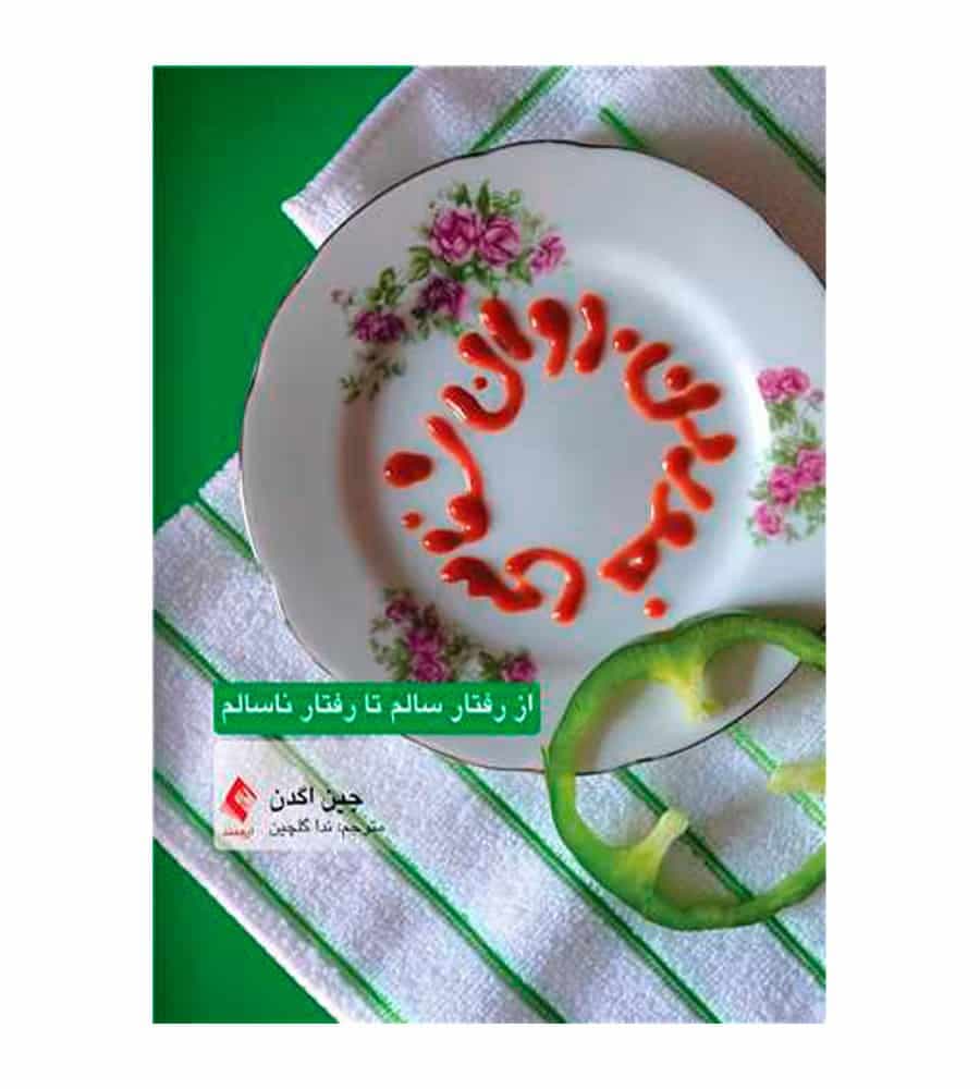 جزئیات و خرید کتاب روانشناسی خوردن از رفتار سالم تا رفتار ناسالم — تصویر ۲