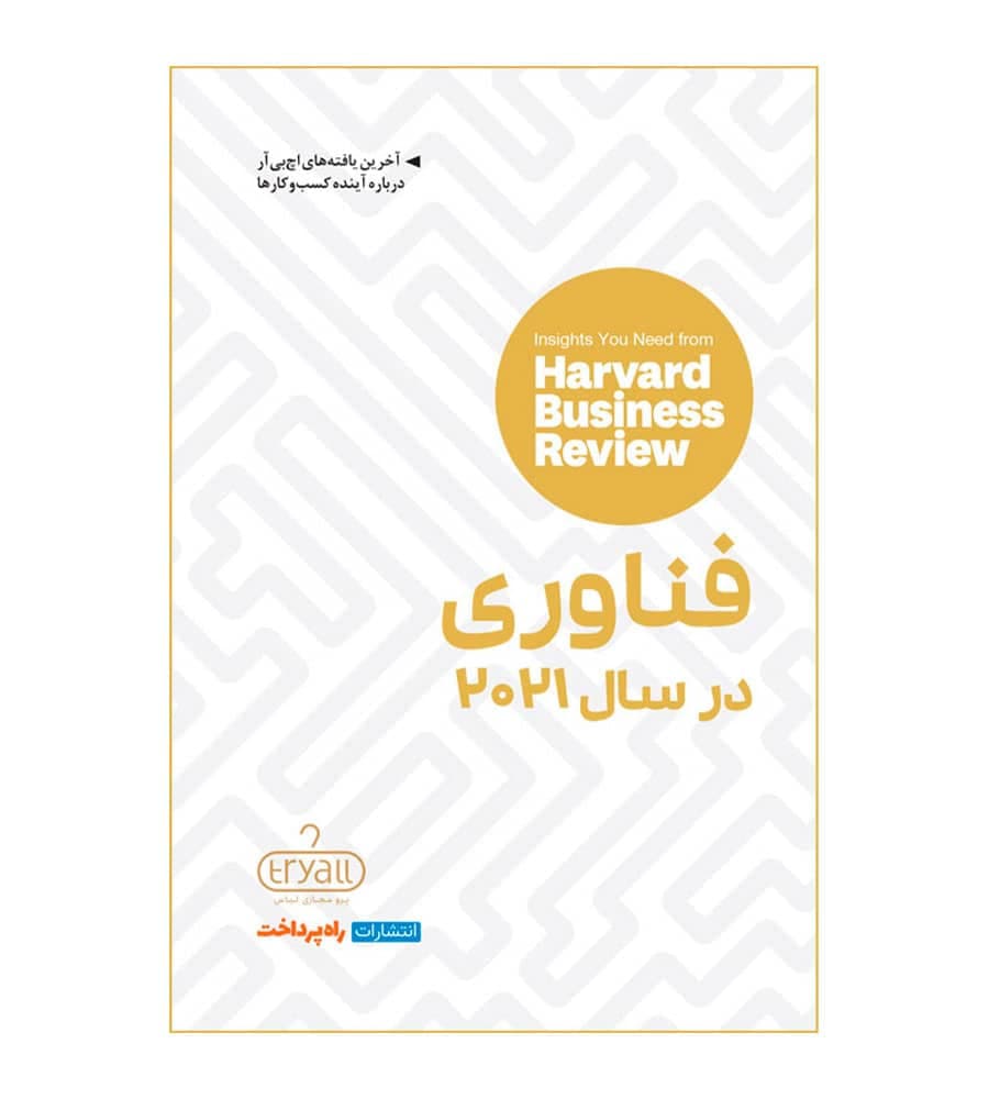 کتاب فناوری در سال ۲۰۲۱ ترجمه زهرا درستکار