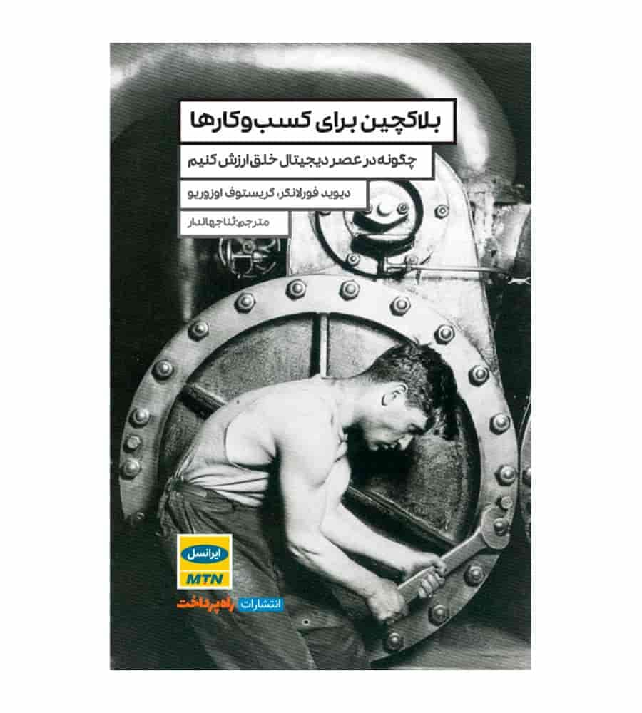 کتاب بلاکچین برای کسب و کارها اثر دیوید فورلانگر