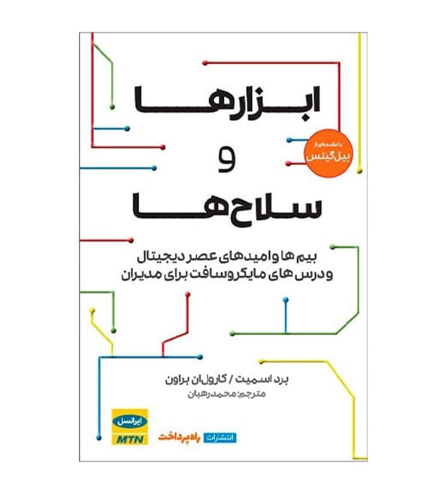 کتاب ابزارها و سلاح‌ها اثر برد اسمیت ترجمه محمد رهبان