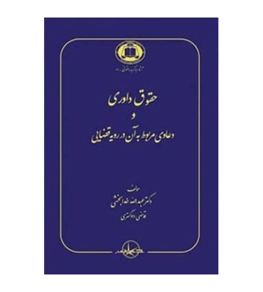 کتاب حقوق داوری و دعاوی مربوط به آن در رویه قضایی عبداللّه خدابخشی