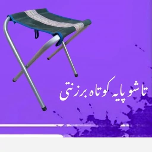 صندلی تاشو برزنتی ضربدری کوتاه مبلمان اورلین مدل 959267