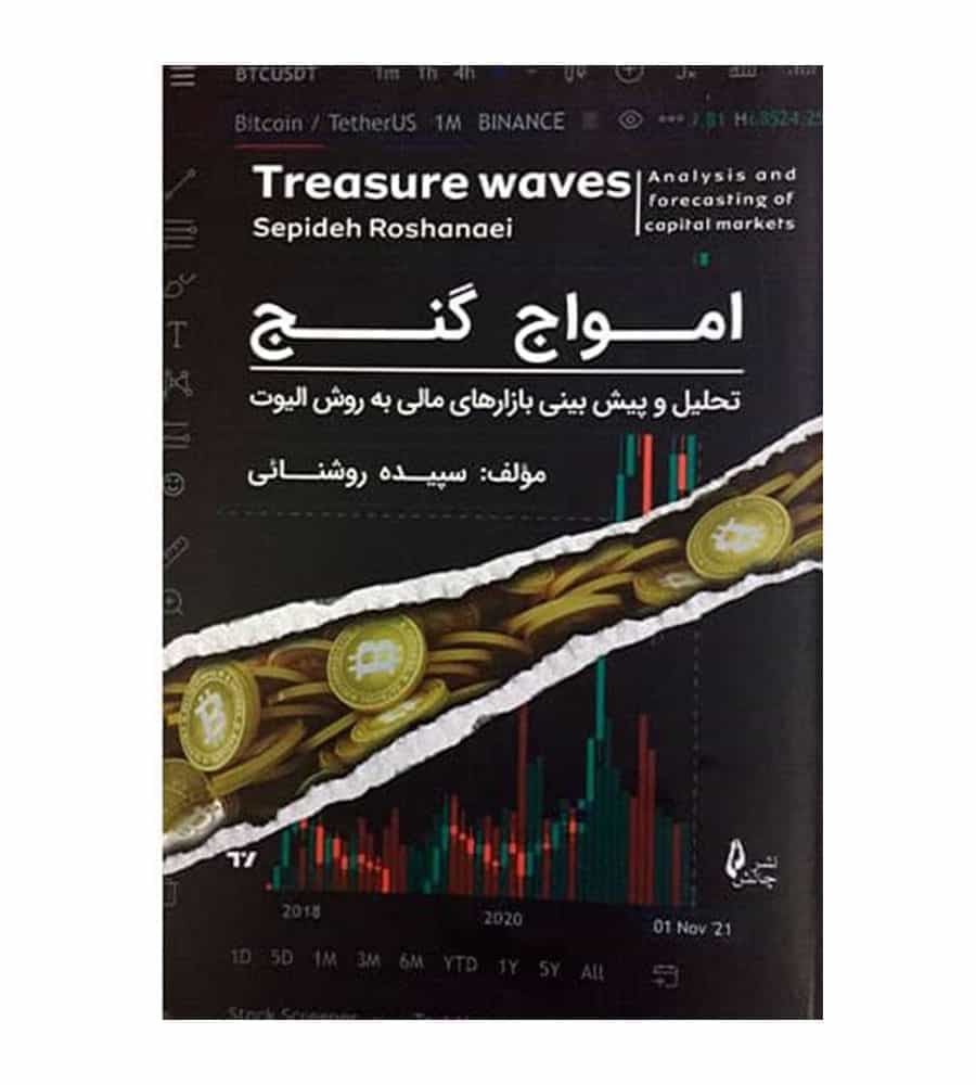 کتاب امواج گنج تألیف سپیده روشنایی
