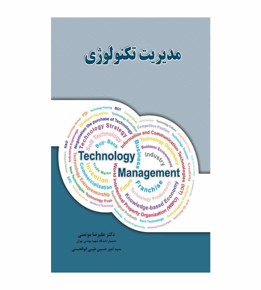 کتاب مدیریت تکنولوژی تألیف علیرضا موتمنی
