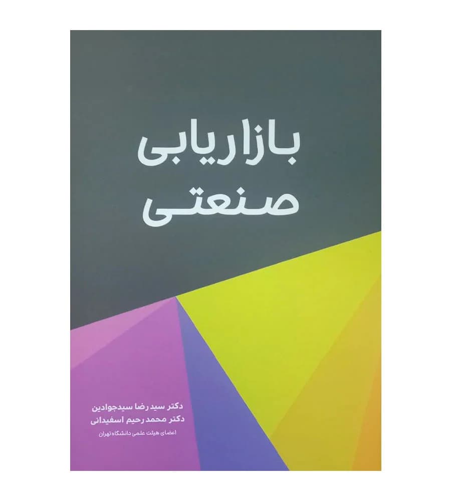 کتاب بازاریابی صنعتی تألیف سید رضا سید جوادین