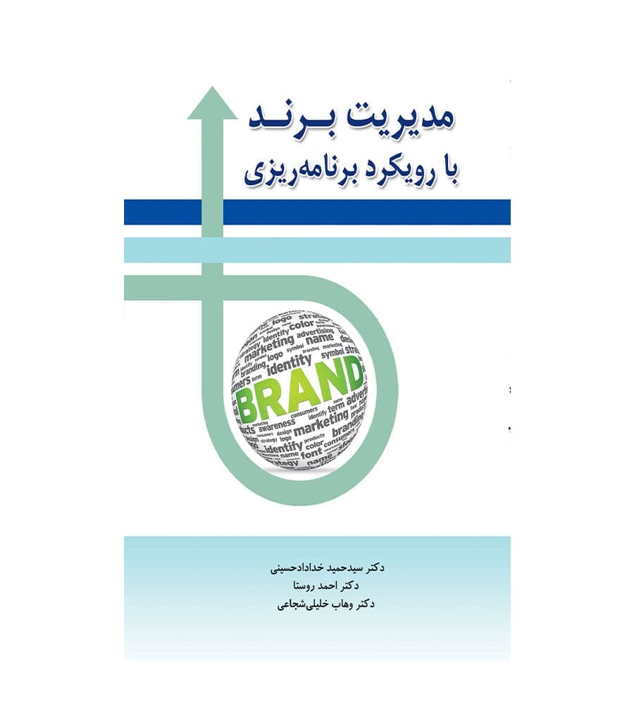 کتاب مدیریت برند با رویکرد برنامه ریزی تألیف احمد روستا