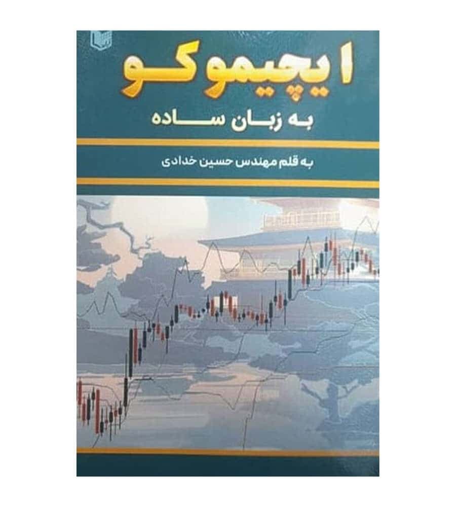 کتاب ایچیموکو به زبان ساده تألیف حسین خدادی