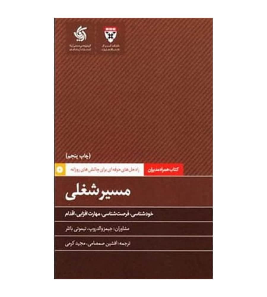 کتاب مسیر شغلی اثر دانشکده کسب‌ و کار هاروارد