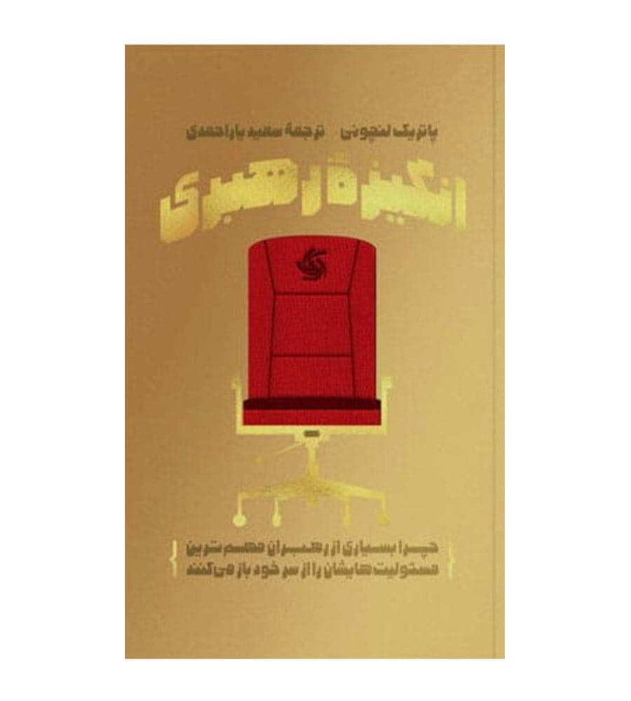 کتاب انگیزه رهبری اثر پاتریک لنچونی