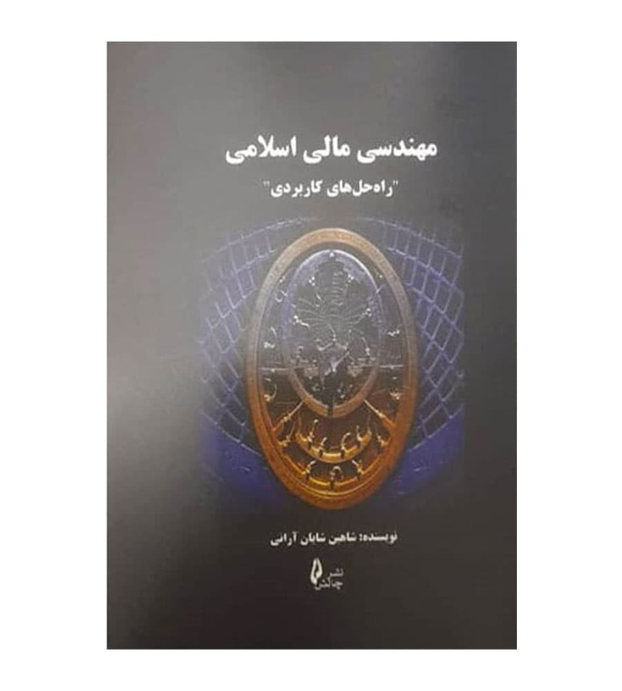کتاب مهندسی مالی اسلامی تألیف شاهین شایان آرانی