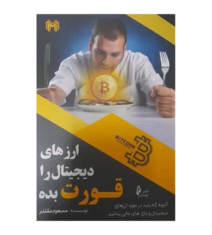 کتاب ارزهای دیجیتال را قورت بده تألیف مسعود مقتدر