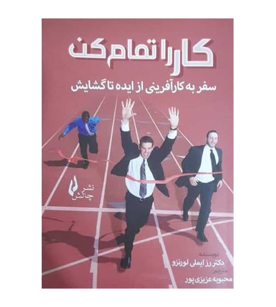 کتاب کار را تمام کن سفر به کار آفرینی از ایده تا گشایش — تصویر ۲