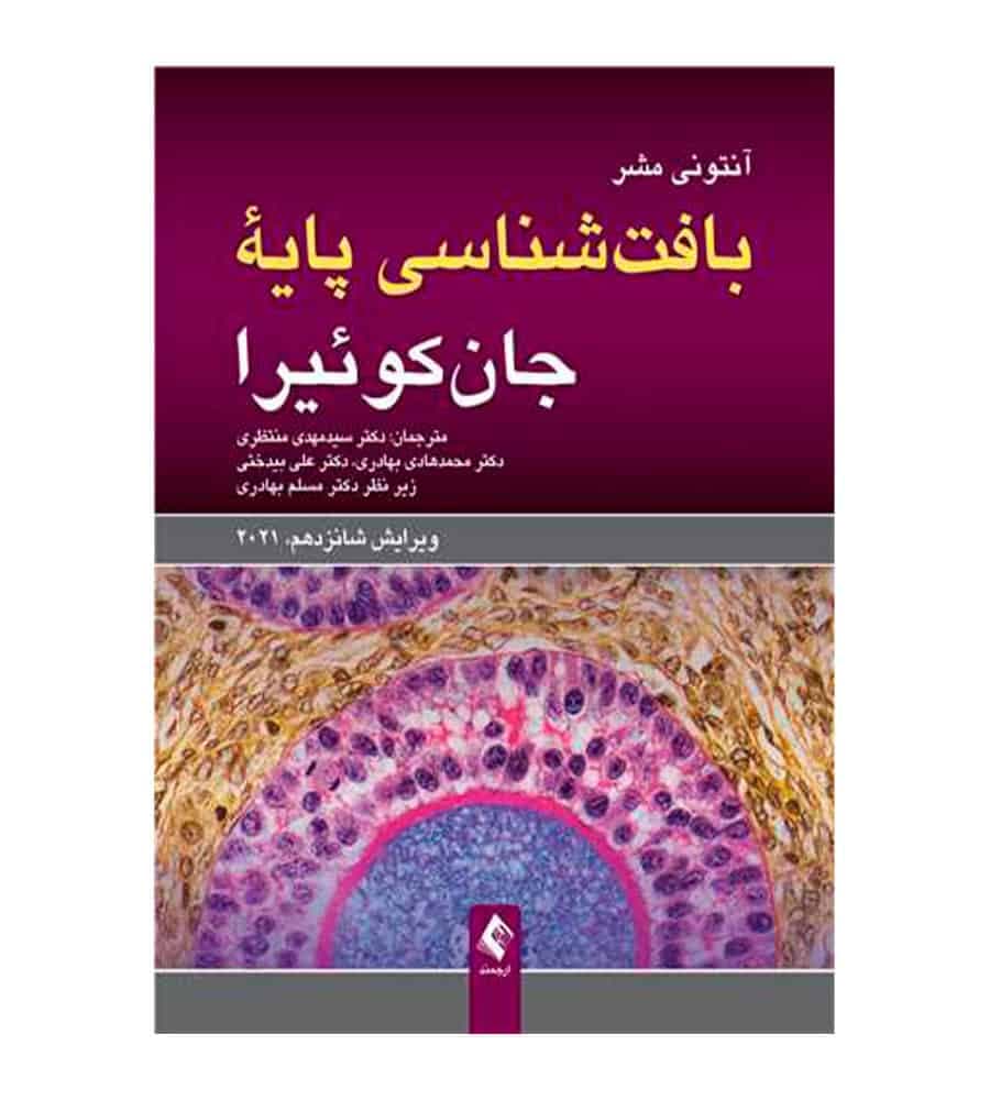 کتاب بافت شناسی پایه جان کوئیرا 2021 اثر آنتونی مشر