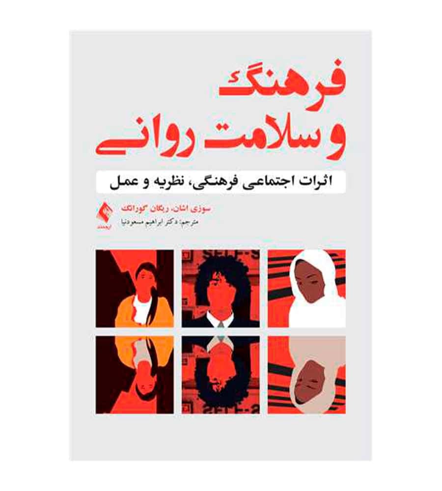 کتاب فرهنگ و سلامت روانی اثر سوزی اشان