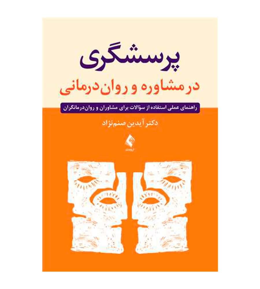 کتاب پرسشگری در مشاوره و رواندرمانی تألیف آیدین صنمنژاد