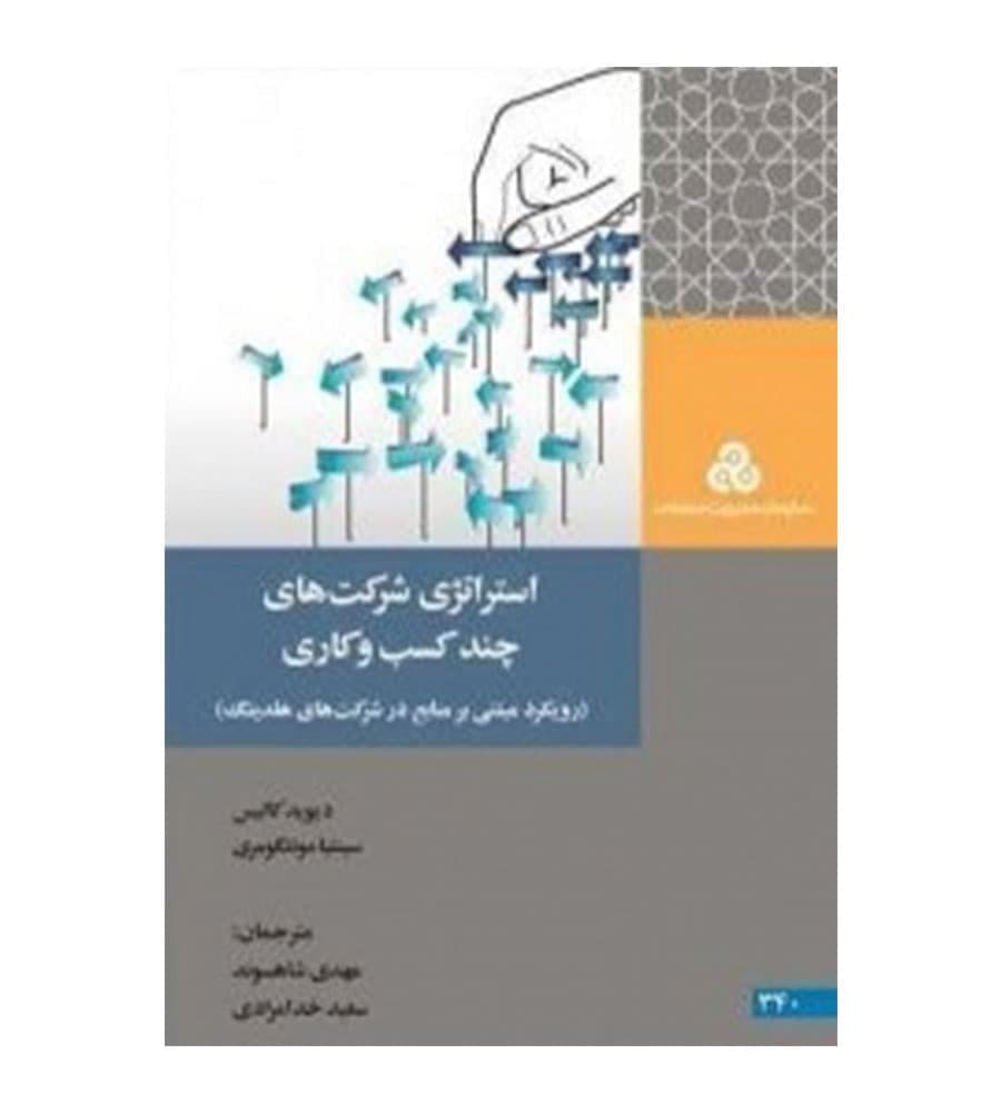 کتاب استراتژی شرکت‌های چند کسب و کاری اثر دیوید کالیس