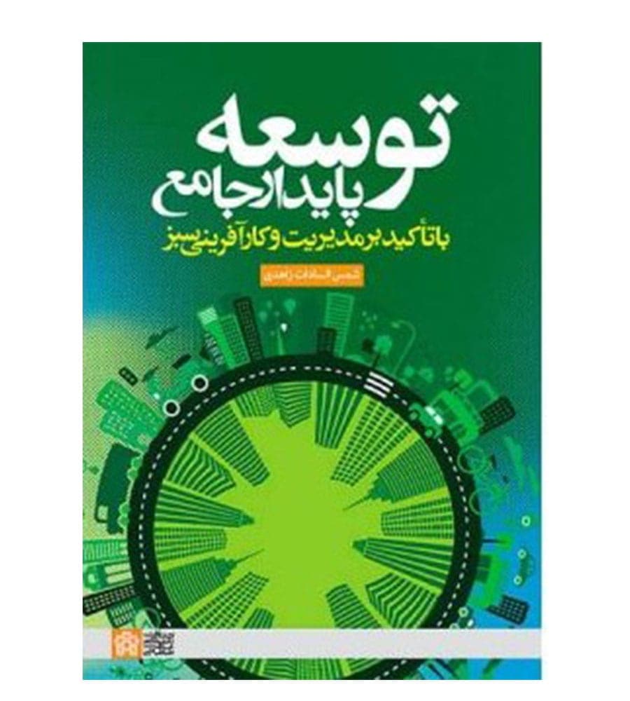 کتاب توسعه پایدار جامع با تاکید بر مدیریت و کارآفرینی سبز