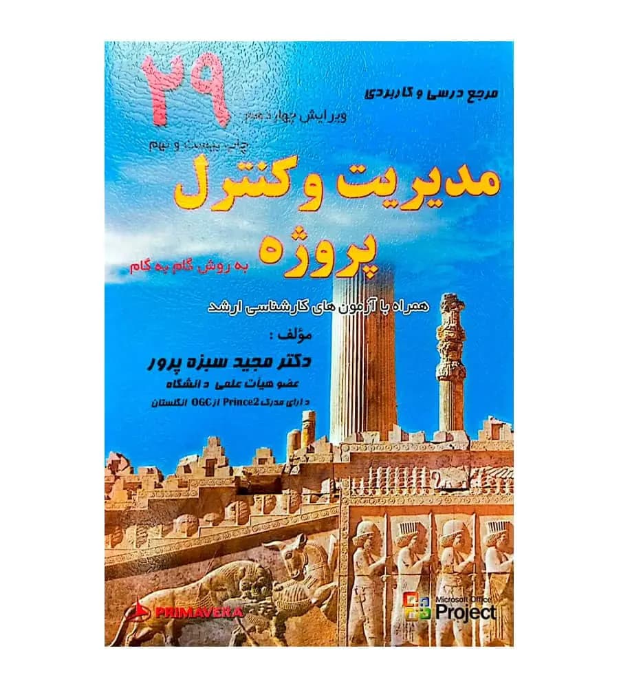 کتاب مدیریت و کنترل پروژه به روش گام به گام تألیف مجید سبزه پرور