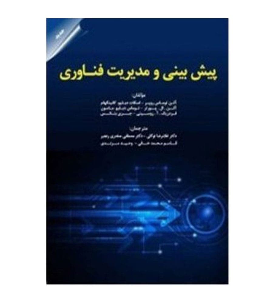 کتاب پیش بینی و مدیریت فناوری اثر آلن توماس روپر
