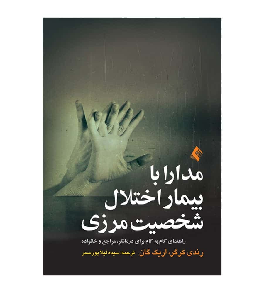 کتاب مدارا با بیمار اختلال شخصیت مرزی اثر رندی کرگر و اریک گان
