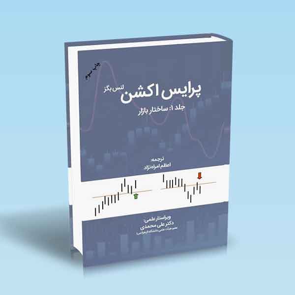 پرایس اکشن جلد 1 (ساختار بازار)