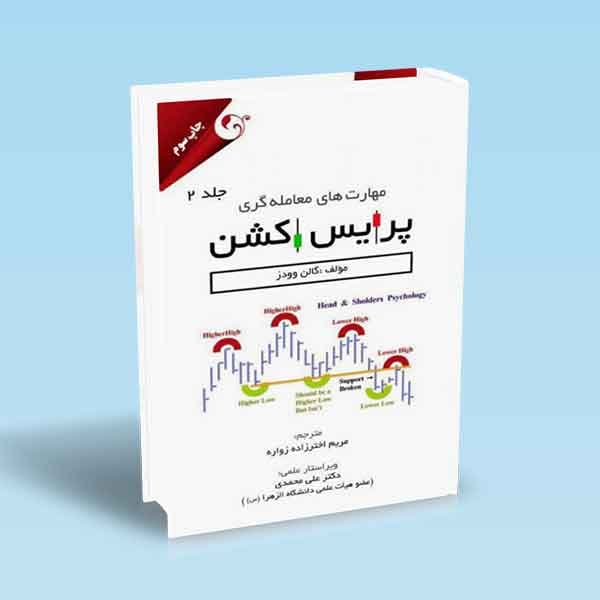 مهارت های معامله گری پرایس اکشن جلد 2