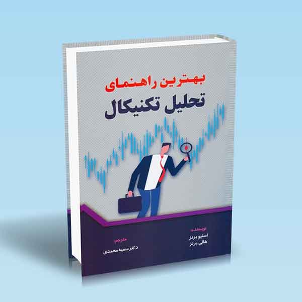 بهترین راهنمای تحلیل تکنیکال
