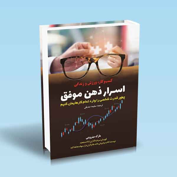 اسرار ذهن موفق