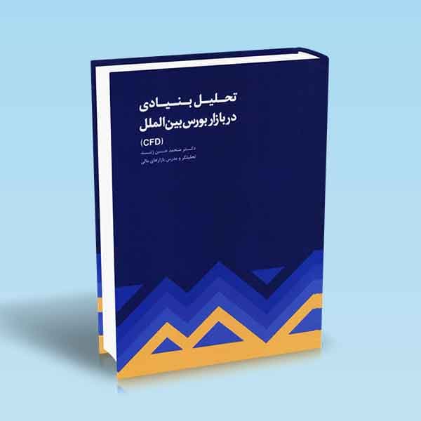 تحلیل بنیادی در بازار بورس بین الملل CFD