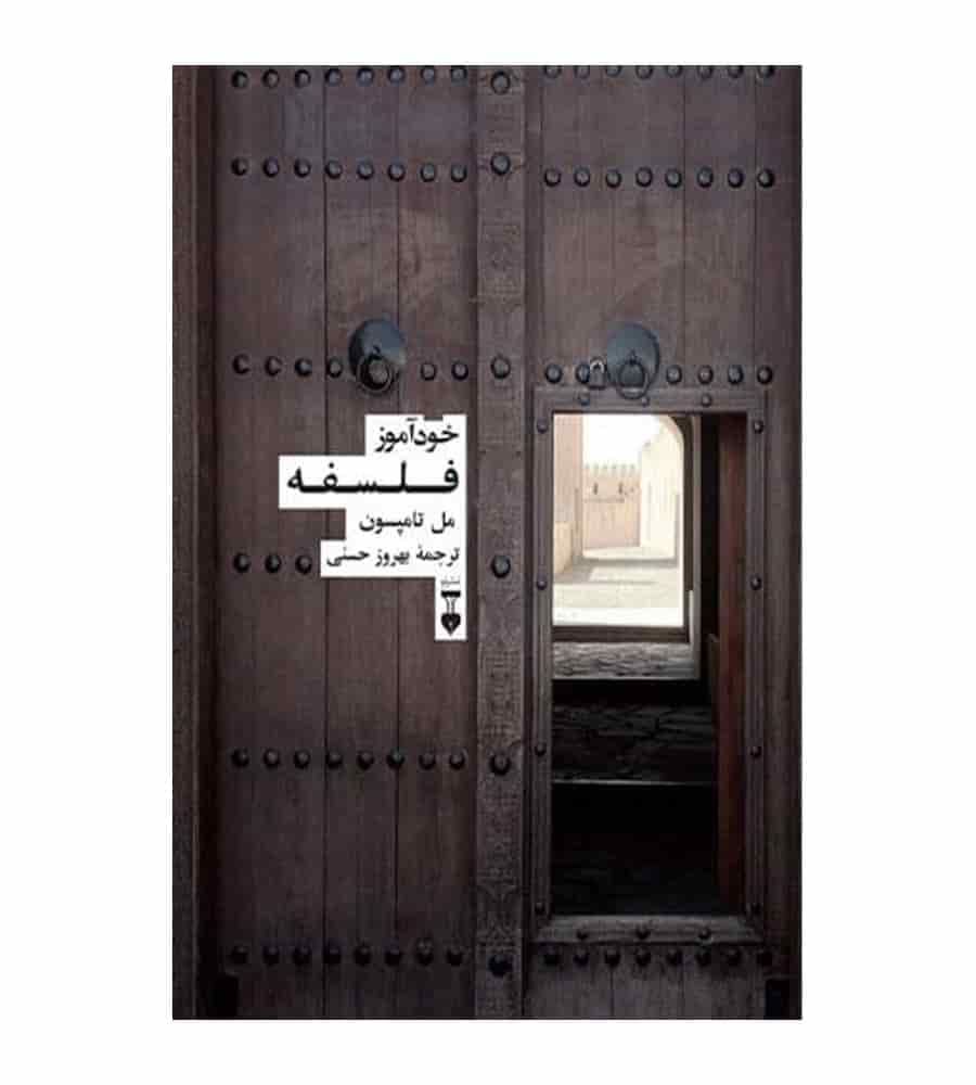 کتاب خودآموز فلسفه اثر مل تامپسون ترجمه بهروز حسنی