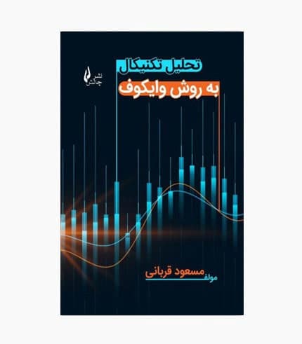 کتاب تحلیل تکنیکال به روش وایکوف — تصویر ۲